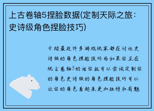 上古卷轴5捏脸数据(定制天际之旅：史诗级角色捏脸技巧)