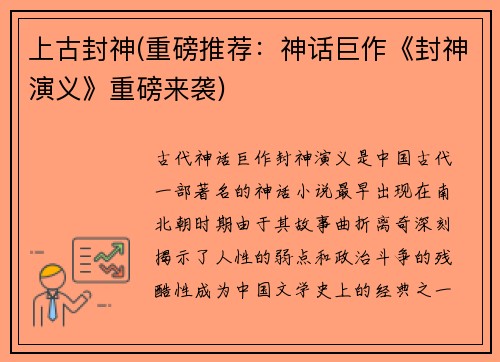 上古封神(重磅推荐：神话巨作《封神演义》重磅来袭)
