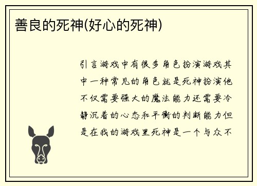 善良的死神(好心的死神)