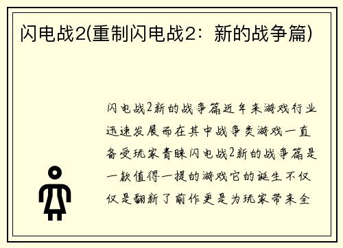 闪电战2(重制闪电战2：新的战争篇)