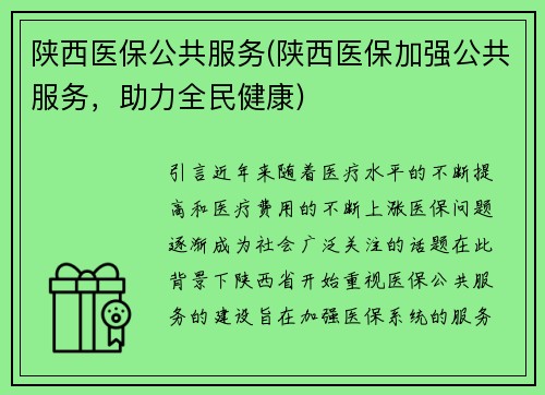 陕西医保公共服务(陕西医保加强公共服务，助力全民健康)