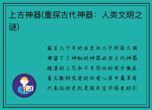 上古神器(重探古代神器：人类文明之谜)