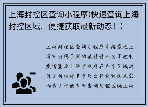 上海封控区查询小程序(快速查询上海封控区域，便捷获取最新动态！)