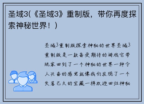圣域3(《圣域3》重制版，带你再度探索神秘世界！)