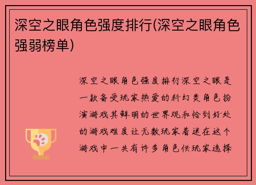 深空之眼角色强度排行(深空之眼角色强弱榜单)