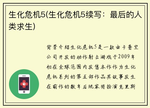 生化危机5(生化危机5续写：最后的人类求生)