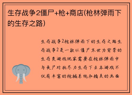 生存战争2僵尸+枪+商店(枪林弹雨下的生存之路)