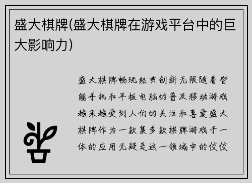 盛大棋牌(盛大棋牌在游戏平台中的巨大影响力)