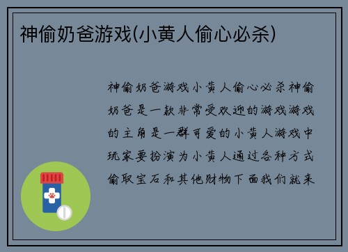 神偷奶爸游戏(小黄人偷心必杀)