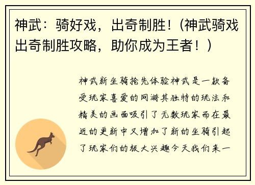 神武：骑好戏，出奇制胜！(神武骑戏出奇制胜攻略，助你成为王者！)