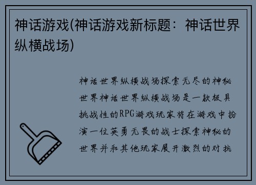 神话游戏(神话游戏新标题：神话世界纵横战场)