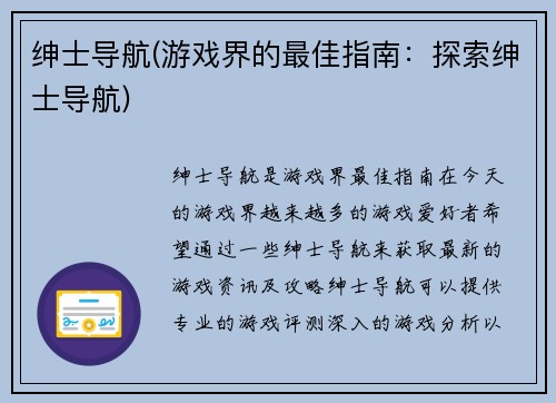 绅士导航(游戏界的最佳指南：探索绅士导航)