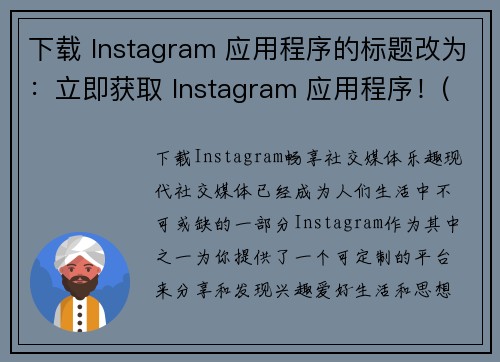 下载 Instagram 应用程序的标题改为：立即获取 Instagram 应用程序！(新标题：马上下载！获取Instagram应用程序！)