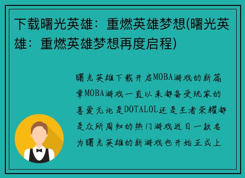 下载曙光英雄：重燃英雄梦想(曙光英雄：重燃英雄梦想再度启程)