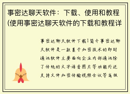 事密达聊天软件：下载、使用和教程(使用事密达聊天软件的下载和教程详解)