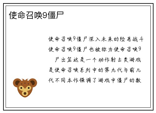 使命召唤9僵尸