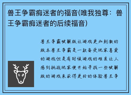 兽王争霸痴迷者的福音(唯我独尊：兽王争霸痴迷者的后续福音)