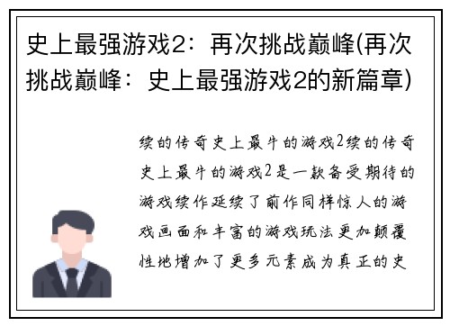 史上最强游戏2：再次挑战巅峰(再次挑战巅峰：史上最强游戏2的新篇章)