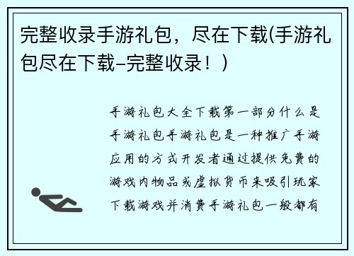 完整收录手游礼包，尽在下载(手游礼包尽在下载-完整收录！)