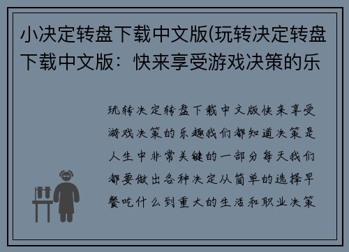 小决定转盘下载中文版(玩转决定转盘下载中文版：快来享受游戏决策的乐趣！)