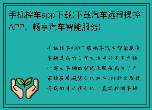 手机控车app下载(下载汽车远程操控APP，畅享汽车智能服务)