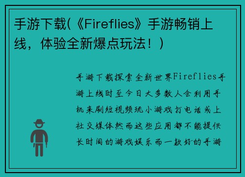 手游下载(《Fireflies》手游畅销上线，体验全新爆点玩法！)