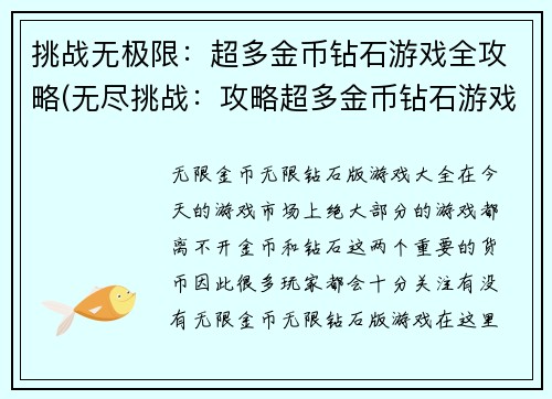 挑战无极限：超多金币钻石游戏全攻略(无尽挑战：攻略超多金币钻石游戏)
