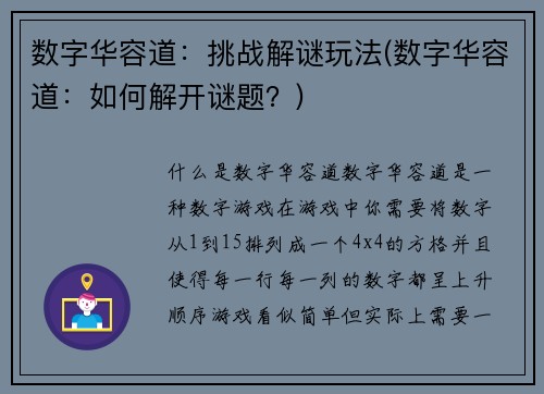 数字华容道：挑战解谜玩法(数字华容道：如何解开谜题？)