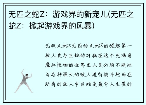 无匹之蛇Z：游戏界的新宠儿(无匹之蛇Z：掀起游戏界的风暴)