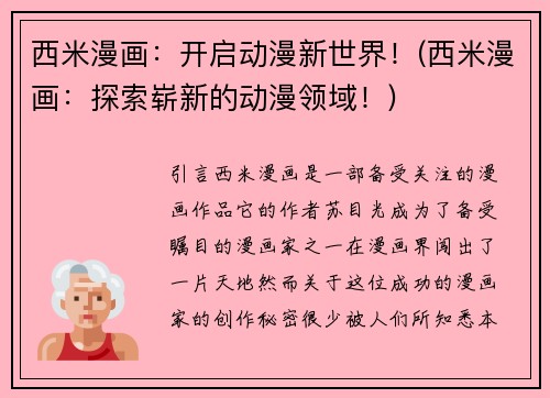 西米漫画：开启动漫新世界！(西米漫画：探索崭新的动漫领域！)