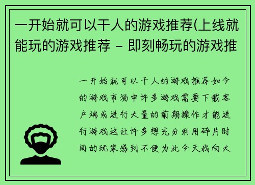一开始就可以干人的游戏推荐(上线就能玩的游戏推荐 - 即刻畅玩的游戏推荐)