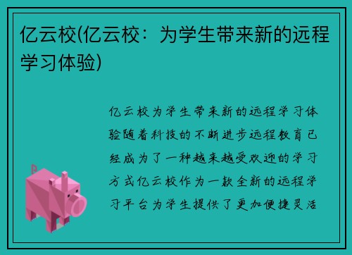 亿云校(亿云校：为学生带来新的远程学习体验)