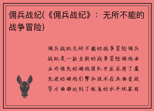 佣兵战纪(《佣兵战纪》：无所不能的战争冒险)