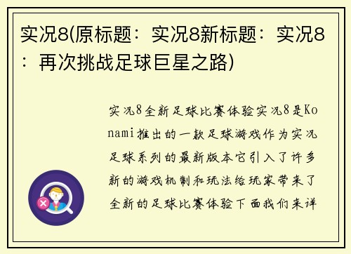 实况8(原标题：实况8新标题：实况8：再次挑战足球巨星之路)