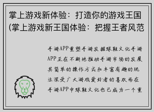 掌上游戏新体验：打造你的游戏王国(掌上游戏新王国体验：把握王者风范)