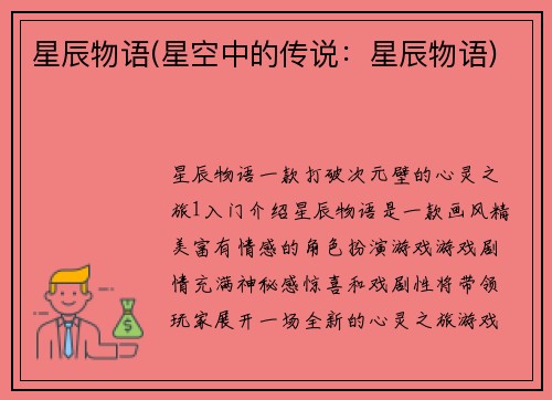 星辰物语(星空中的传说：星辰物语)