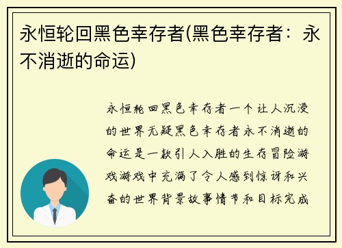 永恒轮回黑色幸存者(黑色幸存者：永不消逝的命运)