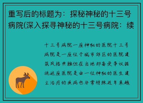 重写后的标题为：探秘神秘的十三号病院(深入探寻神秘的十三号病院：续写篇)