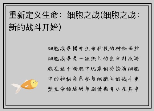 重新定义生命：细胞之战(细胞之战：新的战斗开始)