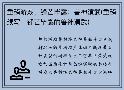 重磅游戏，锋芒毕露：兽神演武(重磅续写：锋芒毕露的兽神演武)