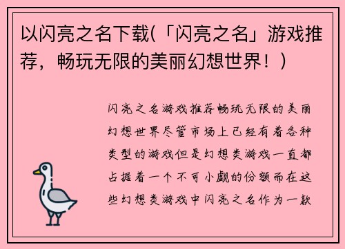 以闪亮之名下载(「闪亮之名」游戏推荐，畅玩无限的美丽幻想世界！)