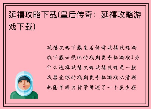 延禧攻略下载(皇后传奇：延禧攻略游戏下载)