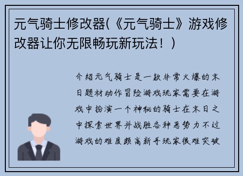 元气骑士修改器(《元气骑士》游戏修改器让你无限畅玩新玩法！)