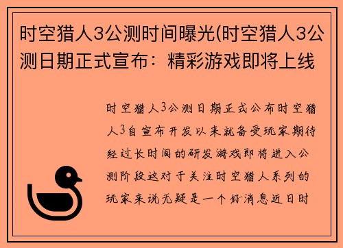时空猎人3公测时间曝光(时空猎人3公测日期正式宣布：精彩游戏即将上线)