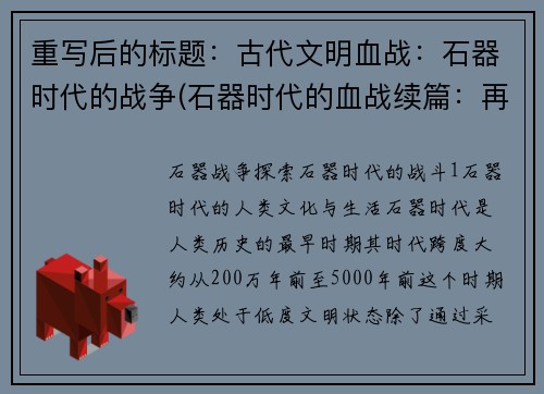 重写后的标题：古代文明血战：石器时代的战争(石器时代的血战续篇：再探古代文明的战争)
