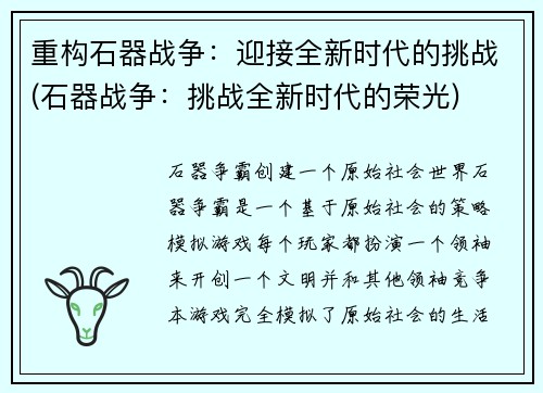重构石器战争：迎接全新时代的挑战(石器战争：挑战全新时代的荣光)