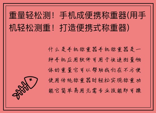 重量轻松测！手机成便携称重器(用手机轻松测重！打造便携式称重器)
