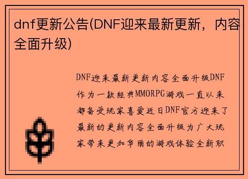 dnf更新公告(DNF迎来最新更新，内容全面升级)