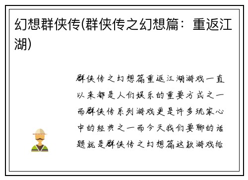 幻想群侠传(群侠传之幻想篇：重返江湖)