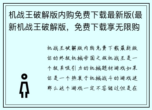 机战王破解版内购免费下载最新版(最新机战王破解版，免费下载享无限购买！)
